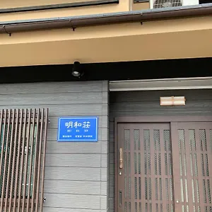  旅館 明和荘mei Wa 日本